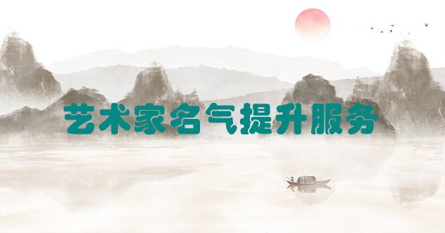 蒙山县-艺术商盟为书画家提供全方位的网络媒体推广服务